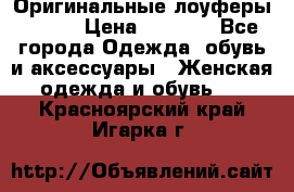 Оригинальные лоуферы Prada › Цена ­ 5 900 - Все города Одежда, обувь и аксессуары » Женская одежда и обувь   . Красноярский край,Игарка г.